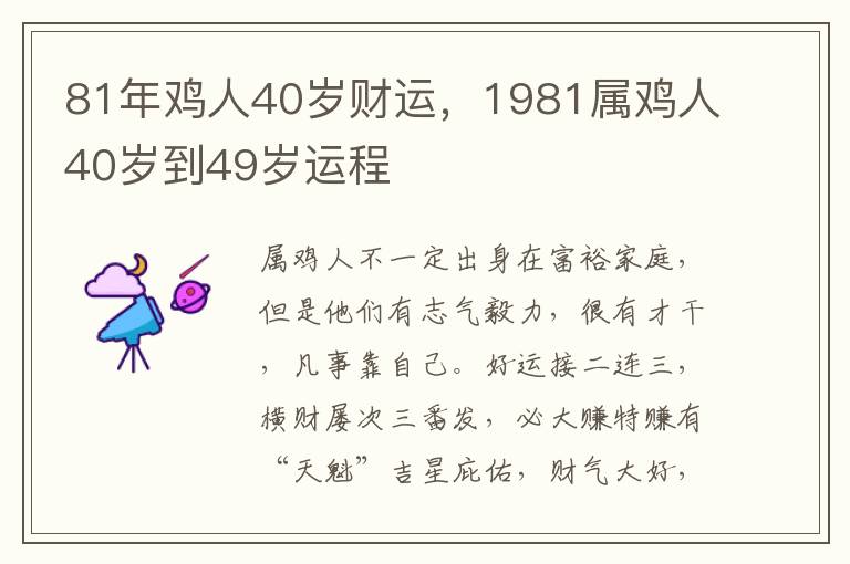 81年鸡人40岁财运，1981属鸡人40岁到49岁运程