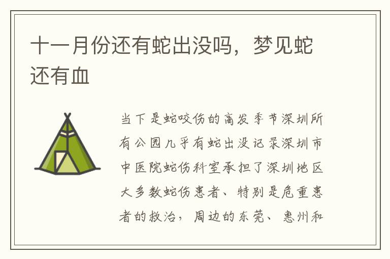 十一月份还有蛇出没吗，梦见蛇还有血