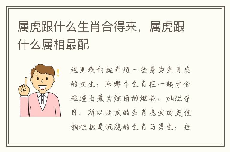 属虎跟什么生肖合得来，属虎跟什么属相最配