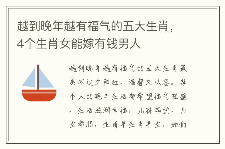 越到晚年越有福气的五大生肖，4个生肖女能嫁有钱男人