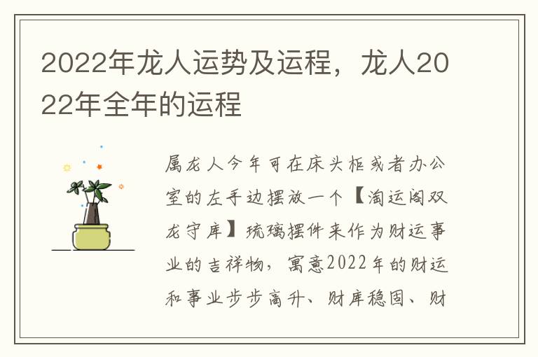 2022年龙人运势及运程，龙人2022年全年的运程