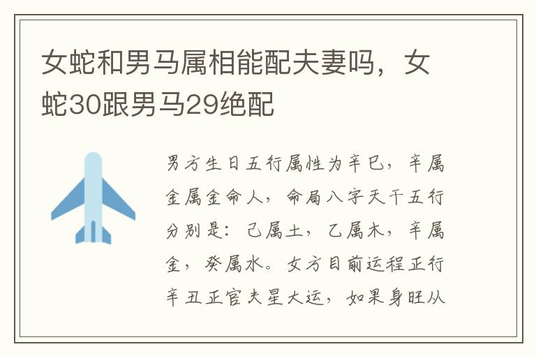 女蛇和男马属相能配夫妻吗，女蛇30跟男马29绝配
