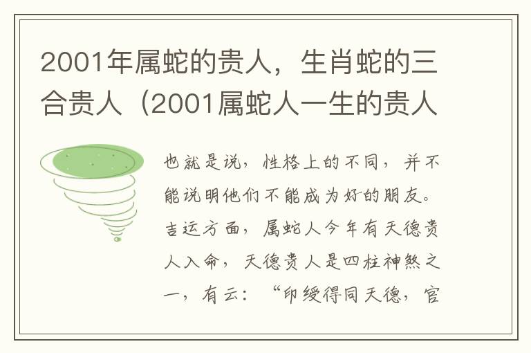 2001年属蛇的贵人，生肖蛇的三合贵人（2001属蛇人一生的贵人）
