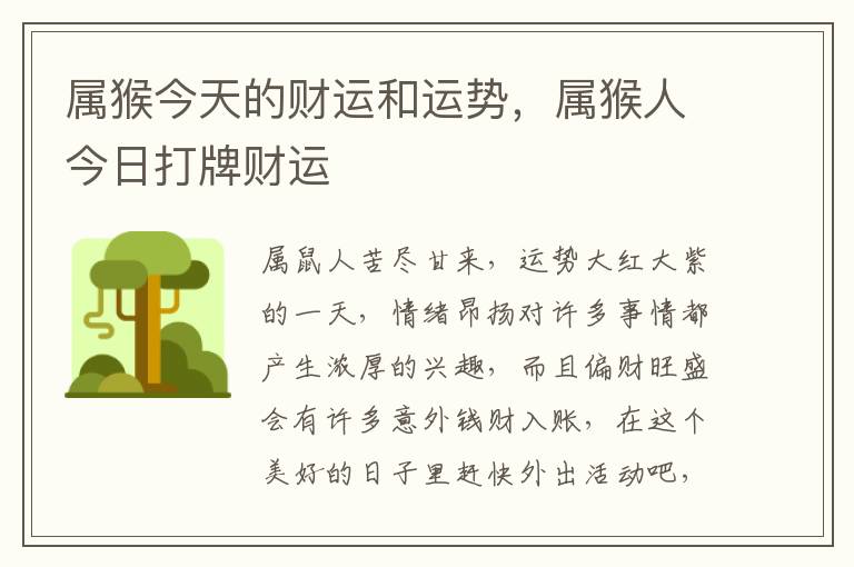 属猴今天的财运和运势，属猴人今日打牌财运