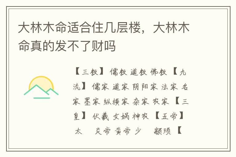 大林木命适合住几层楼，大林木命真的发不了财吗