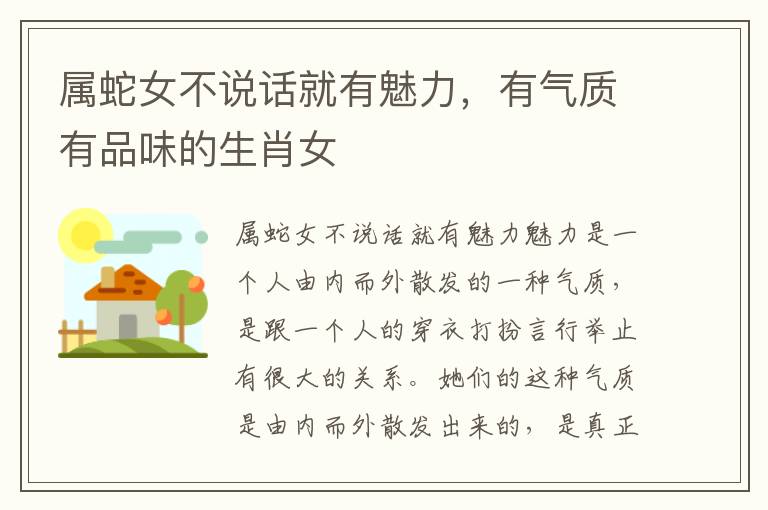 属蛇女不说话就有魅力，有气质有品味的生肖女