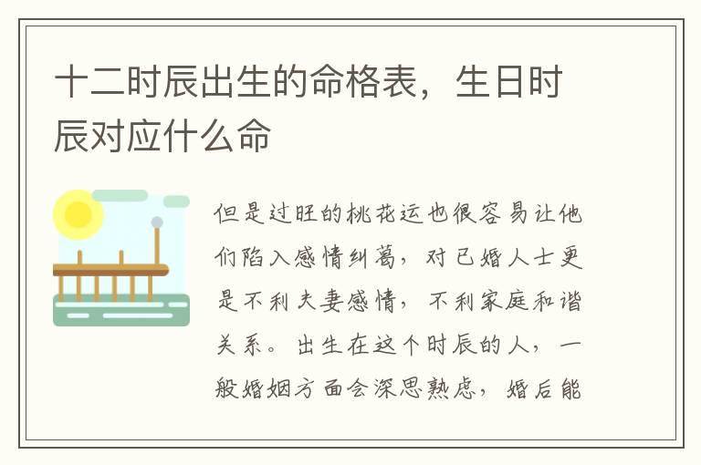 十二时辰出生的命格表，生日时辰对应什么命