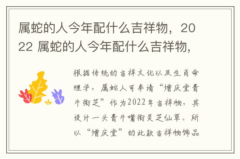 属蛇的人今年配什么吉祥物，2022 属蛇的人今年配什么吉祥物,2022年运势