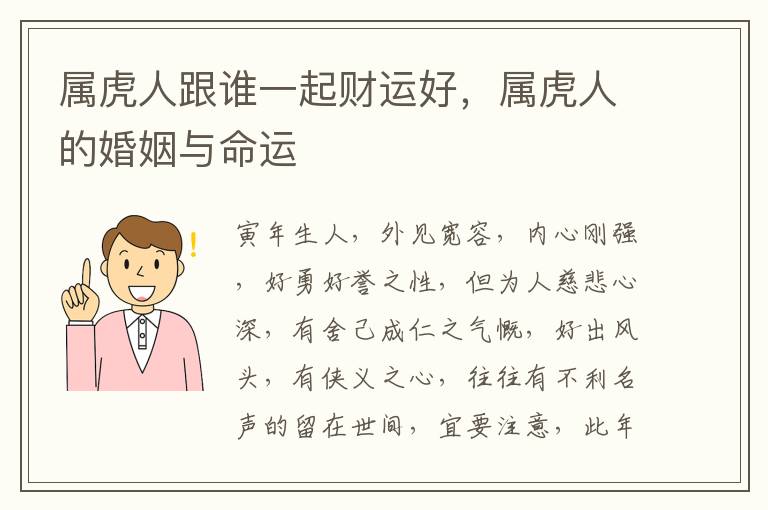 属虎人跟谁一起财运好，属虎人的婚姻与命运