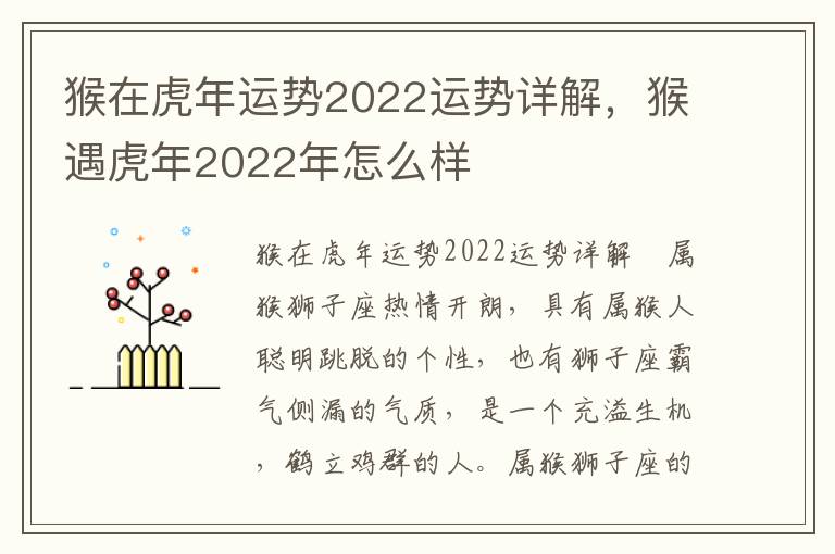 猴在虎年运势2022运势详解，猴遇虎年2022年怎么样