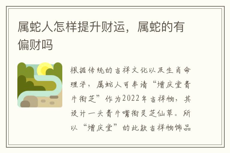 属蛇人怎样提升财运，属蛇的有偏财吗