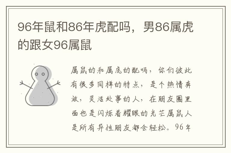 96年鼠和86年虎配吗，男86属虎的跟女96属鼠