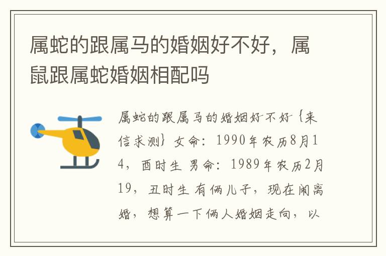 属蛇的跟属马的婚姻好不好，属鼠跟属蛇婚姻相配吗