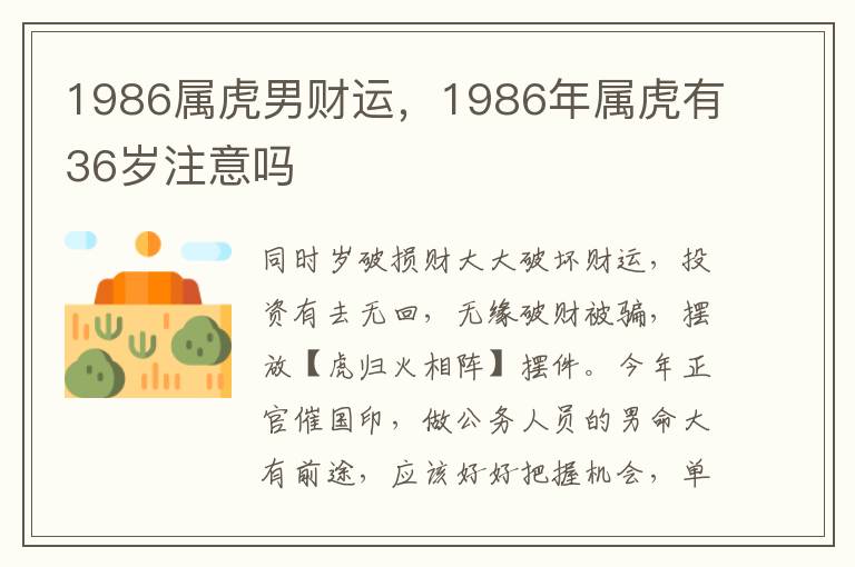 1986属虎男财运，1986年属虎有36岁注意吗