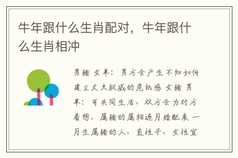 牛年跟什么生肖配对，牛年跟什么生肖相冲