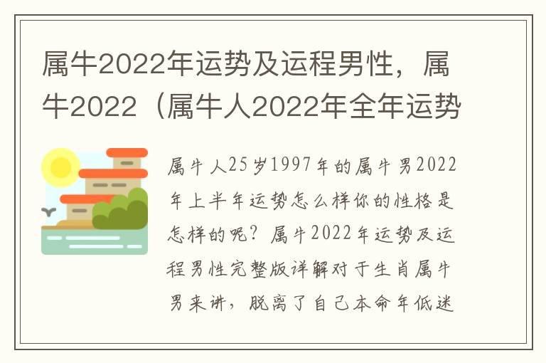 属牛2022年运势及运程男性，属牛2022（属牛人2022年全年运势 男性）