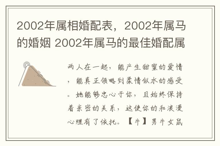 2002年属相婚配表，2002年属马的婚姻 2002年属马的最佳婚配属相