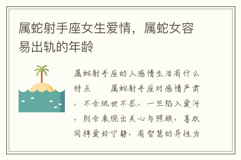 属蛇射手座女生爱情，属蛇女容易出轨的年龄