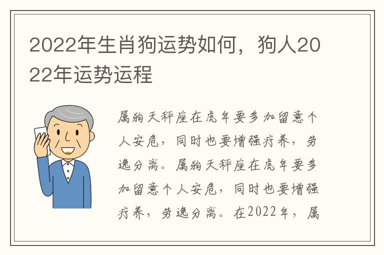 2022年生肖狗运势如何，狗人2022年运势运程