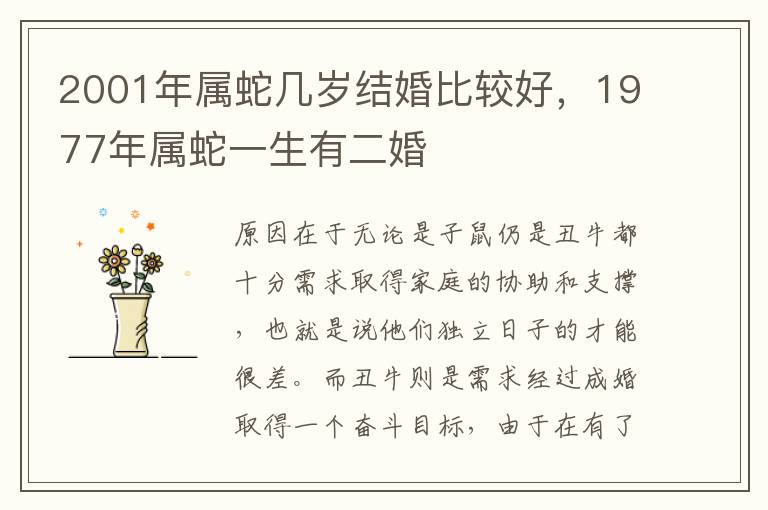2001年属蛇几岁结婚比较好，1977年属蛇一生有二婚