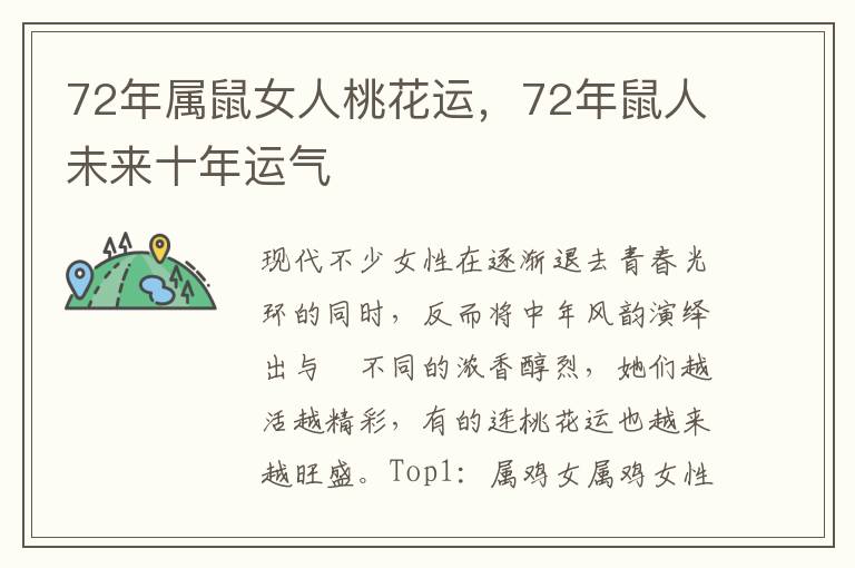 72年属鼠女人桃花运，72年鼠人未来十年运气