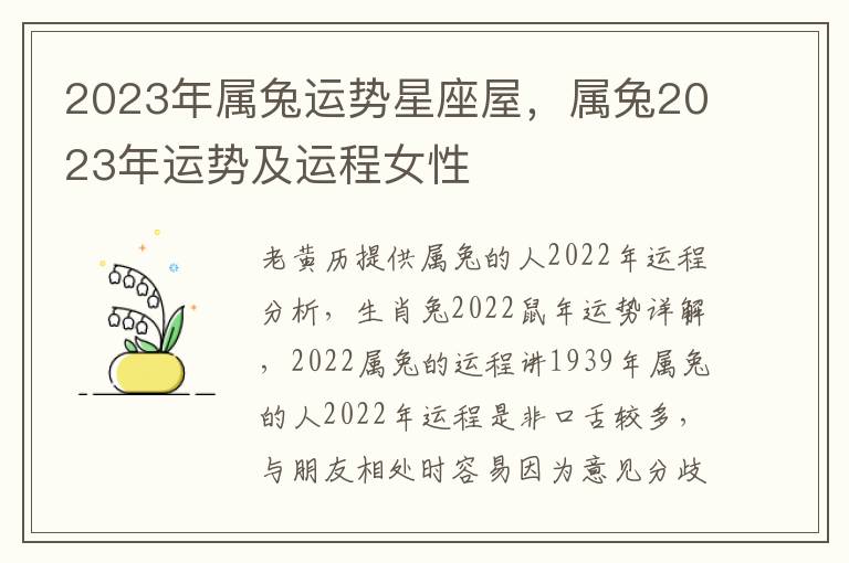 2023年属兔运势星座屋，属兔2023年运势及运程女性