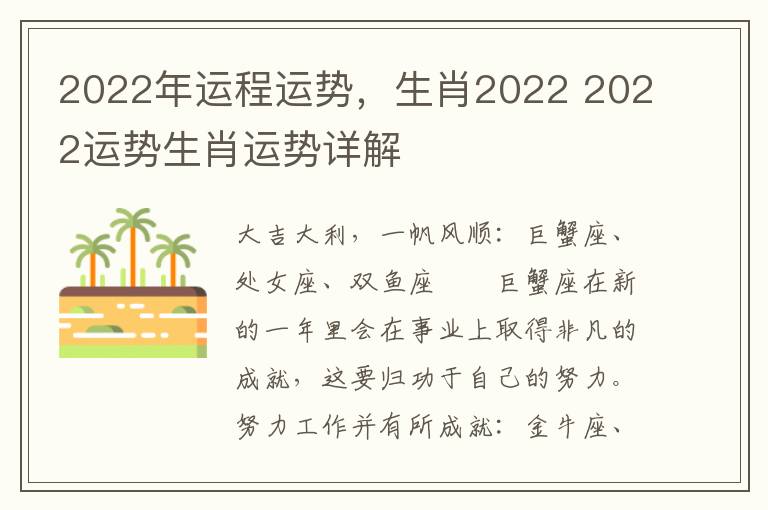 2022年运程运势，生肖2022 2022运势生肖运势详解