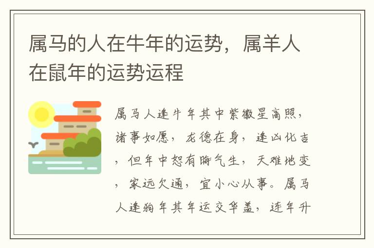 属马的人在牛年的运势，属羊人在鼠年的运势运程