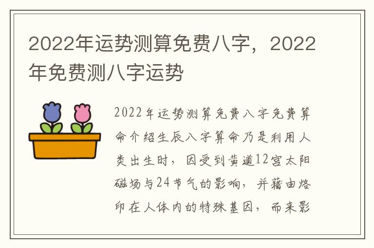 2022年运势测算免费八字，2022年免费测八字运势
