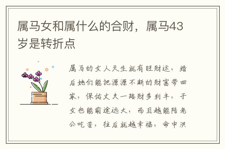 属马女和属什么的合财，属马43岁是转折点