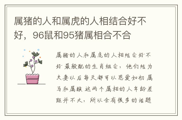 属猪的人和属虎的人相结合好不好，96鼠和95猪属相合不合