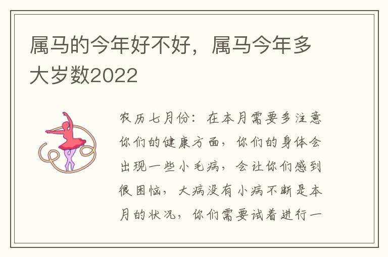 属马的今年好不好，属马今年多大岁数2022