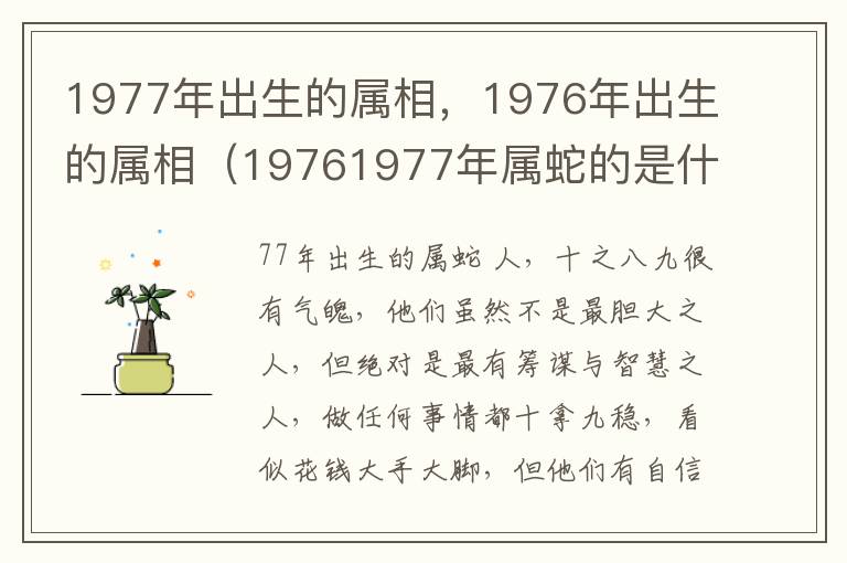1977年出生的属相，1976年出生的属相（19761977年属蛇的是什么命）