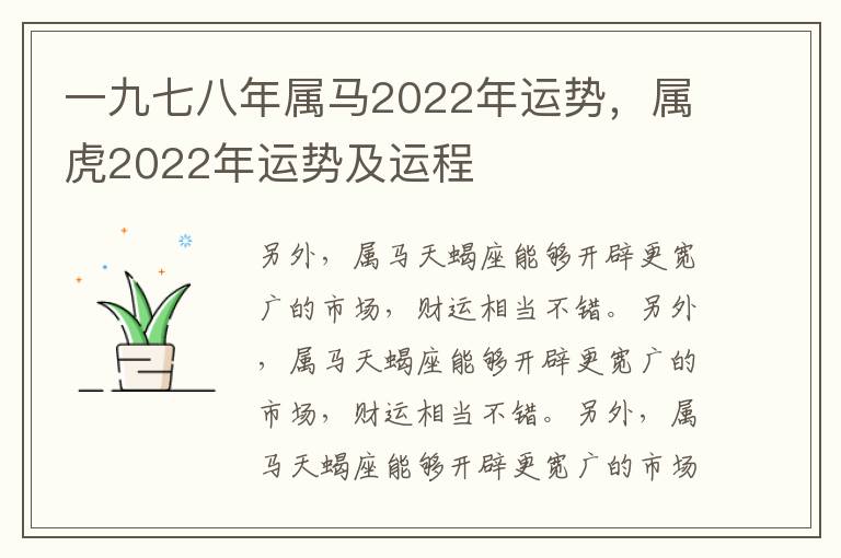 一九七八年属马2022年运势，属虎2022年运势及运程