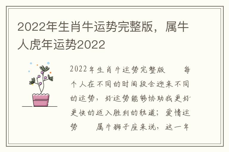2022年生肖牛运势完整版，属牛人虎年运势2022