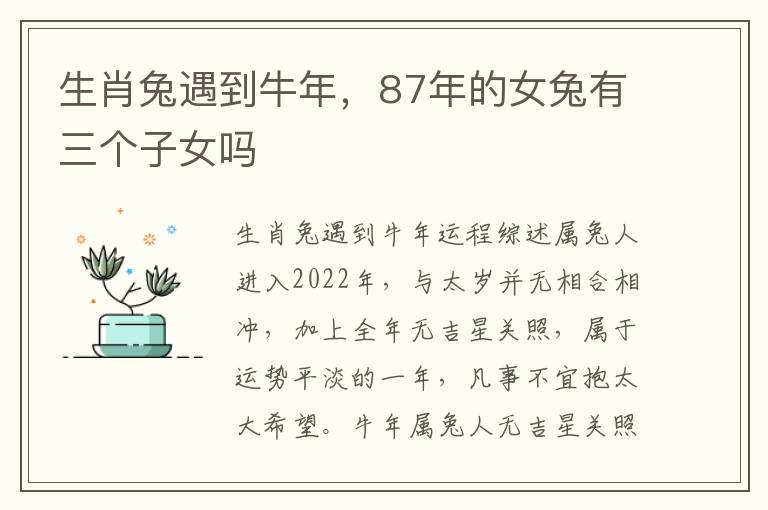 生肖兔遇到牛年，87年的女兔有三个子女吗