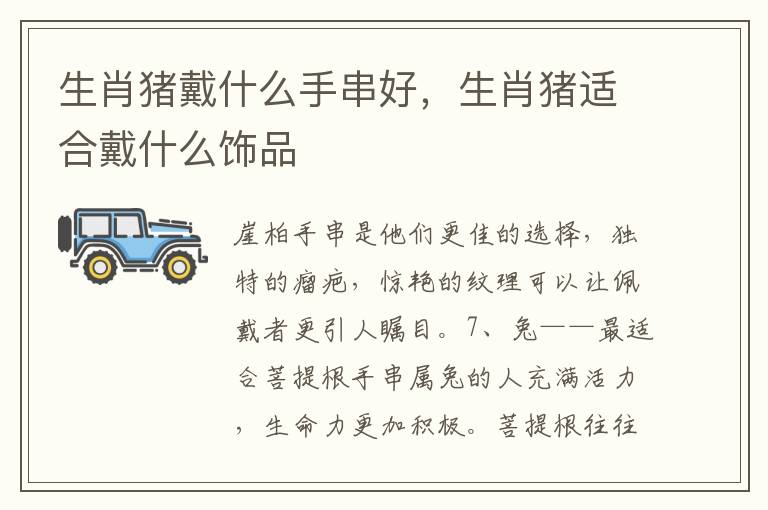 生肖猪戴什么手串好，生肖猪适合戴什么饰品