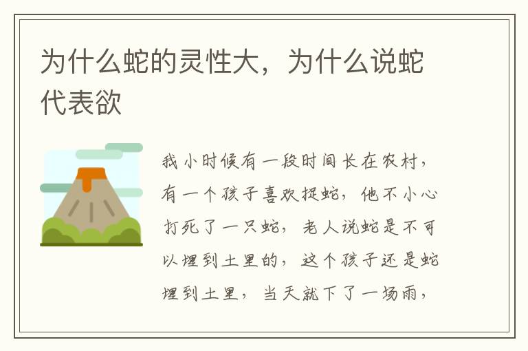 为什么蛇的灵性大，为什么说蛇代表欲