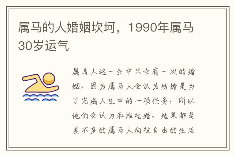 属马的人婚姻坎坷，1990年属马30岁运气