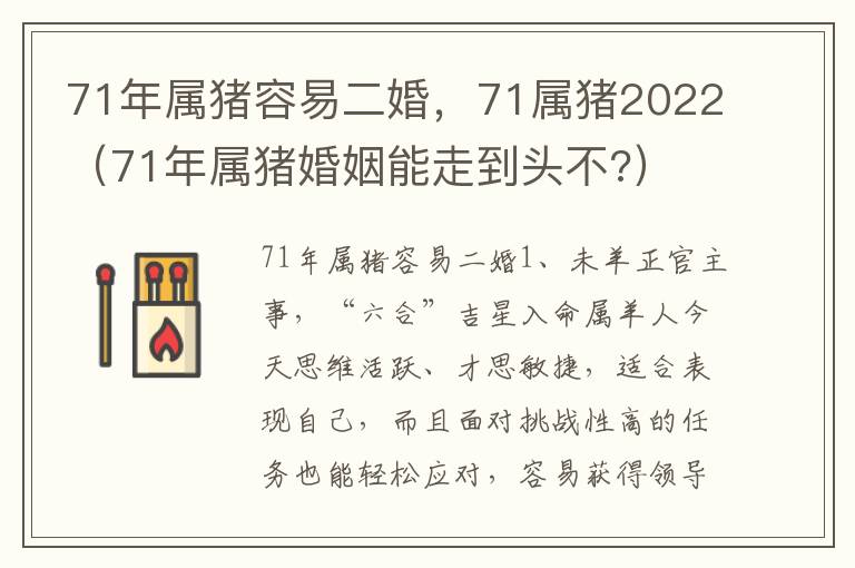 71年属猪容易二婚，71属猪2022（71年属猪婚姻能走到头不?）
