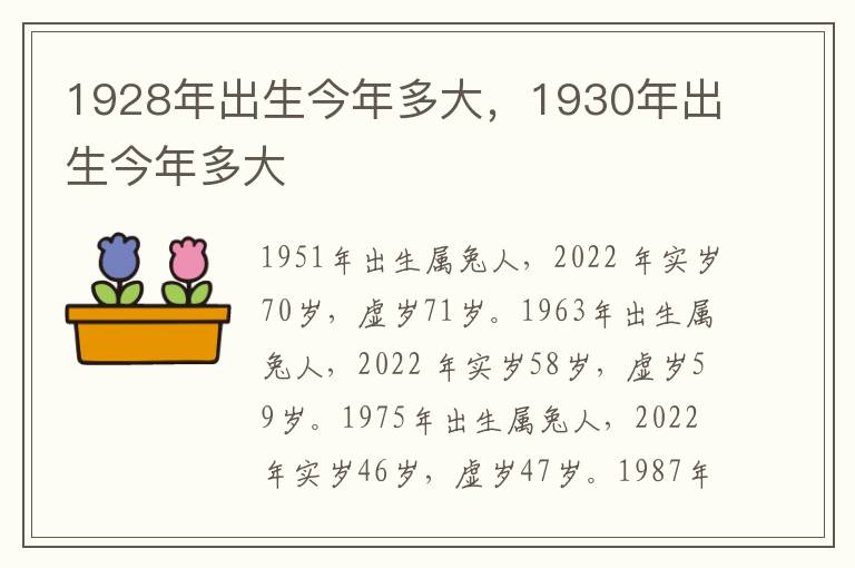 1928年出生今年多大，1930年出生今年多大