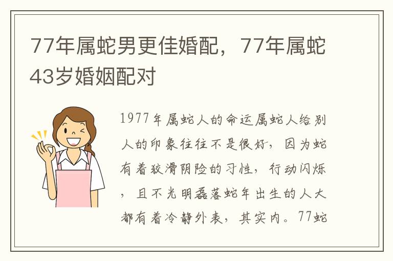 77年属蛇男更佳婚配，77年属蛇43岁婚姻配对