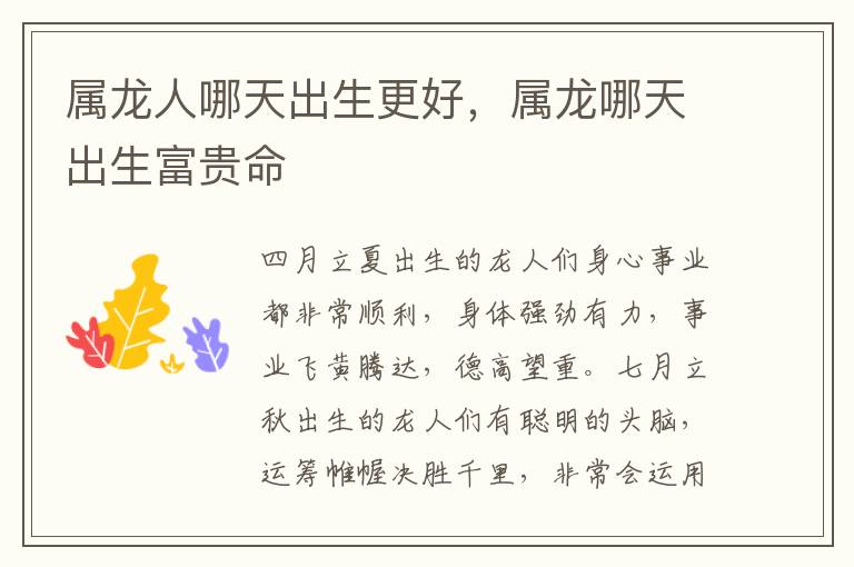 属龙人哪天出生更好，属龙哪天出生富贵命