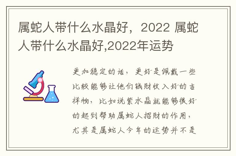 属蛇人带什么水晶好，2022 属蛇人带什么水晶好,2022年运势