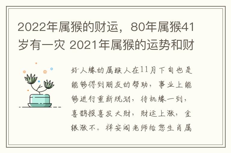 2022年属猴的财运，80年属猴41岁有一灾 2021年属猴的运势和财运1980年