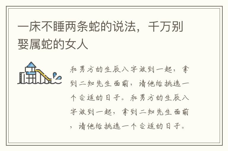 一床不睡两条蛇的说法，千万别娶属蛇的女人