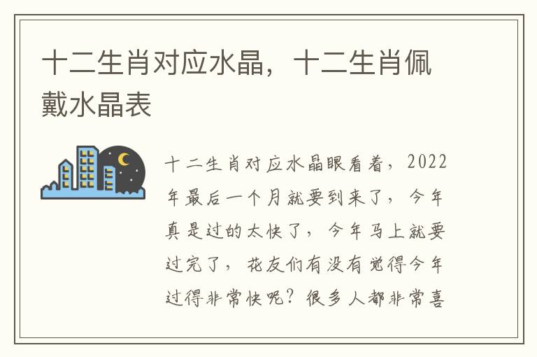 十二生肖对应水晶，十二生肖佩戴水晶表