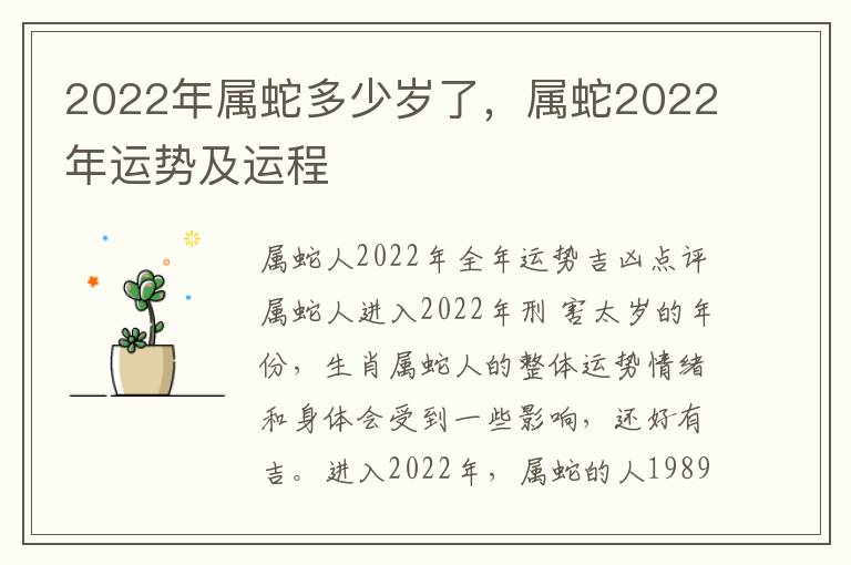 2022年属蛇多少岁了，属蛇2022年运势及运程