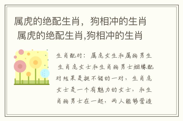 属虎的绝配生肖，狗相冲的生肖 属虎的绝配生肖,狗相冲的生肖是什么