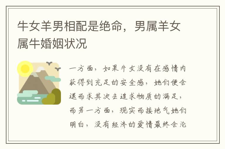 牛女羊男相配是绝命，男属羊女属牛婚姻状况